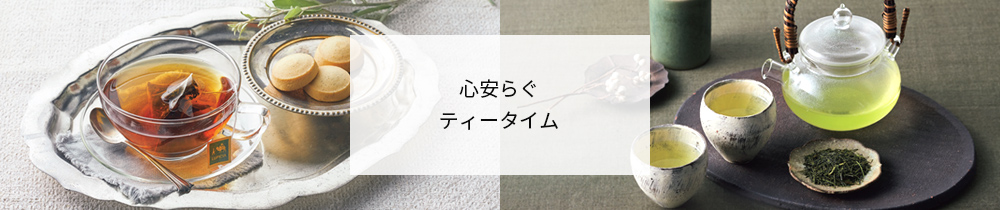 心安らぐティータイム