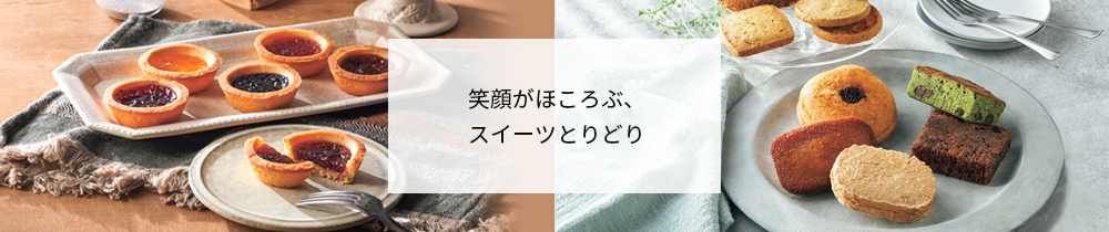 笑顔ほころぶ、スイーツとりどり