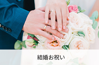 結婚お祝い