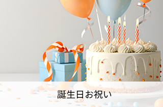 誕生日お祝い