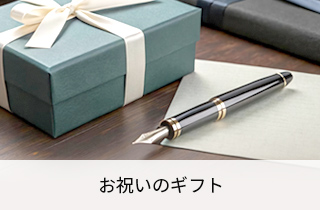 お祝いのギフト