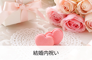 結婚内祝い