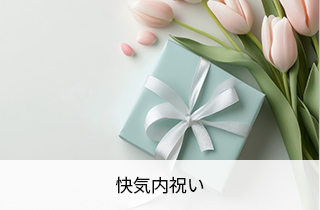 快気内祝い