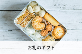 お礼のギフト