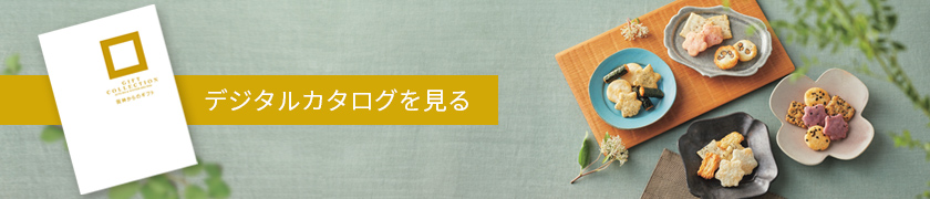 デジタルカタログ
