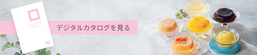 デジタルカタログ