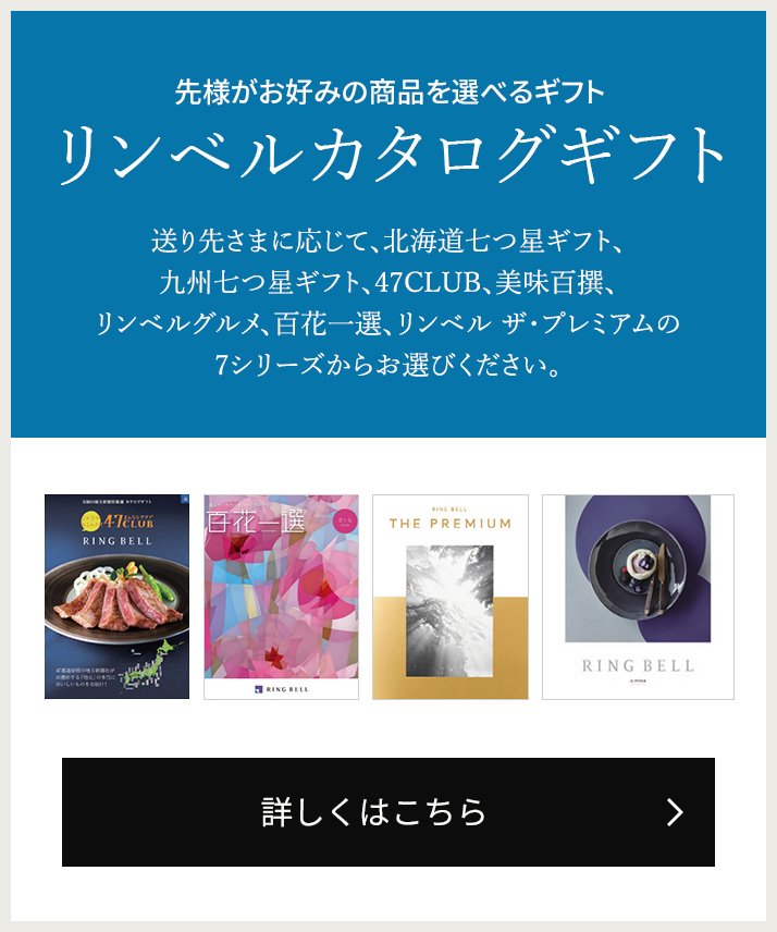 リンベル　カタログギフト　美味百選　　亜麻　　お祝い返し　香典返し　贈り物 カタログギフト] 美味百撰 亜麻（あま）｜カタログギフトの