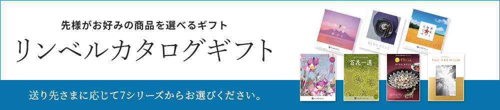 リンベルカタログギフト
