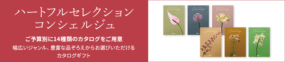 ハートフルセレクション