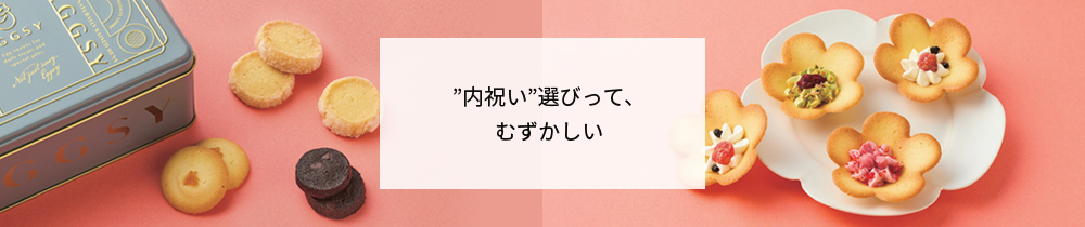 ”内祝い”選びって、むずかしい