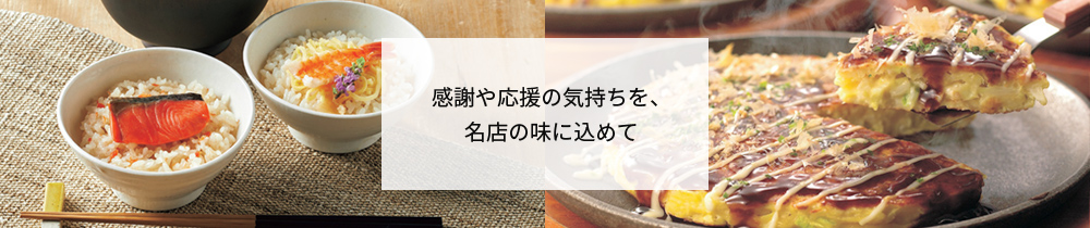 感謝や応援の気持ちを、名店の味に込めて