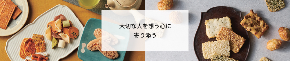 大切な人を想う心に寄り添う