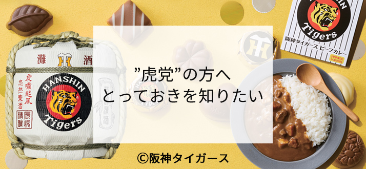 阪神ギフトモール｜阪神百貨店公式通販 HANSHIN GIFT MALL