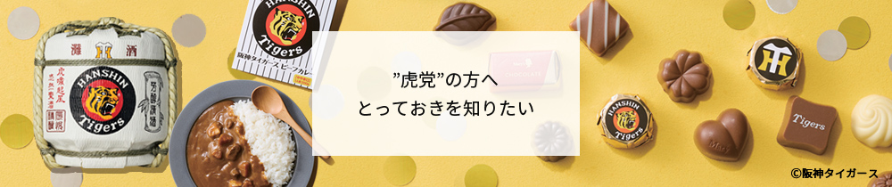 ”虎党”の方へとっておきを知りたい