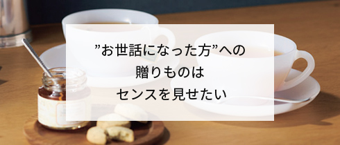 ”お世話になった方”への贈りものはセンスを見せたい