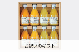 お祝いのギフト
