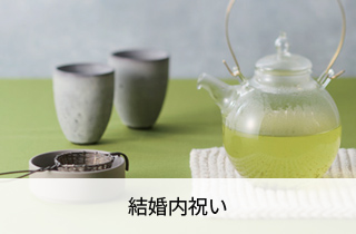 結婚内祝い