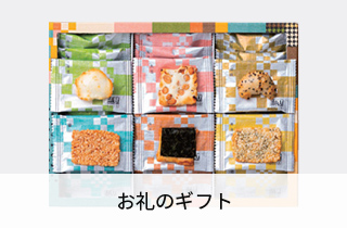 お礼のギフト