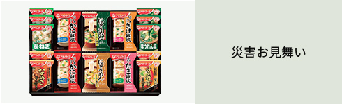 災害お見舞い