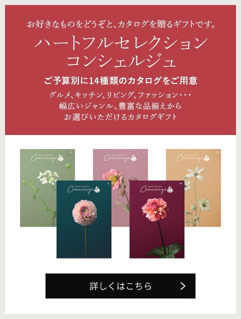 ハートフルセレクション