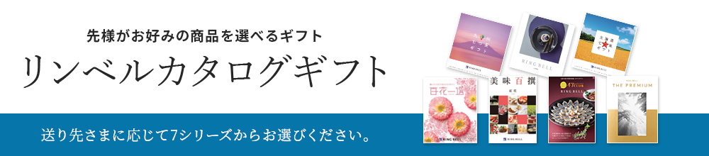 リンベルカタログギフト