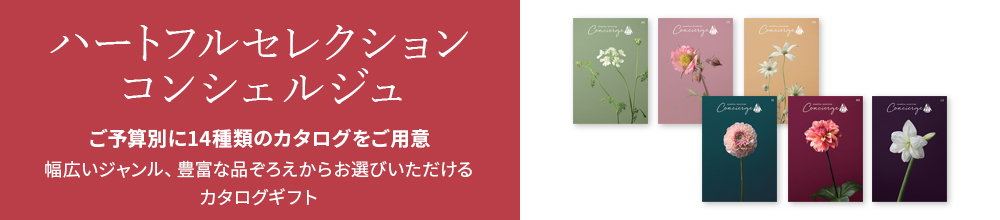 ハートフルセレクション