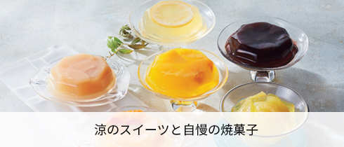 涼のスイーツと自慢の焼菓子