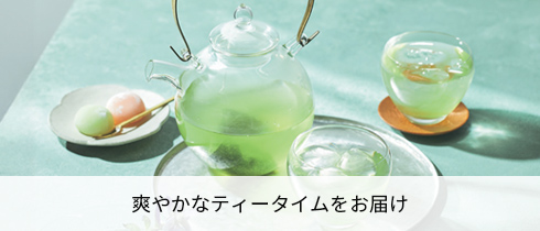 爽やかなティータイムをお届け