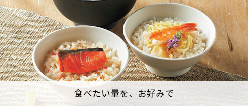 食べたい量を、お好みで