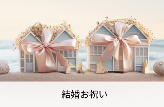 結婚お祝い
