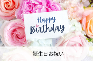 誕生日お祝い