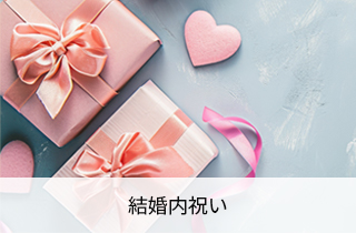 結婚内祝い