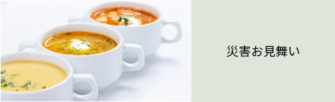 災害お見舞い