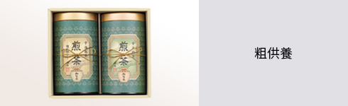 粗供養