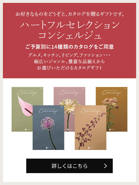 ハートフルセレクション