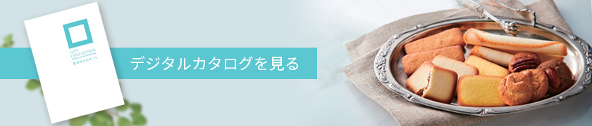 デジタルカタログ