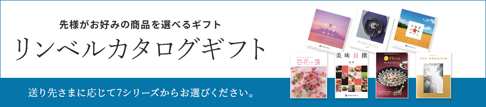リンベルカタログギフト