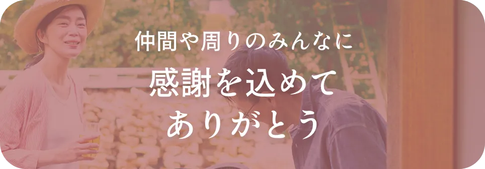 仲間や周りのみんなに感謝を込めてありがとう