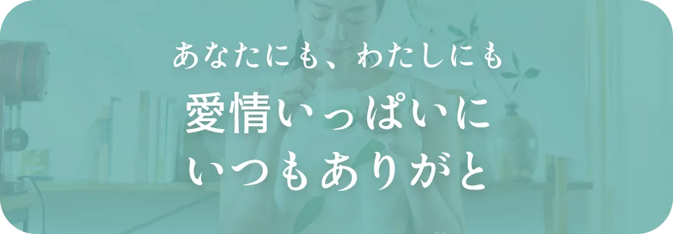 あなたにも、わたしにも愛情いっぱいにいつもありがと