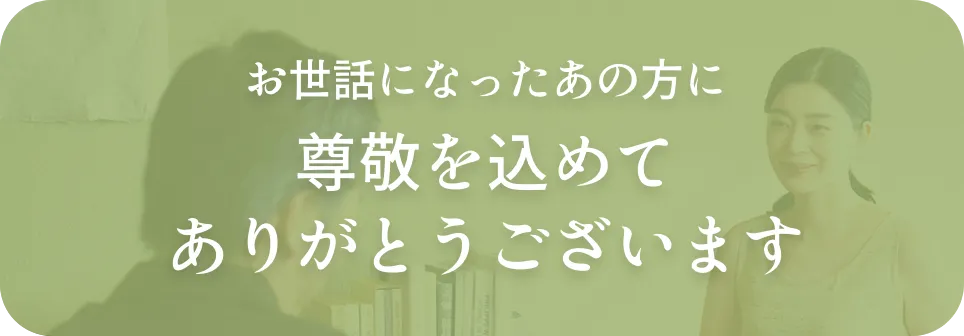 お世話になったあの方に尊敬を込めてありがとうございます