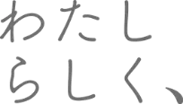 わたしらしく、
