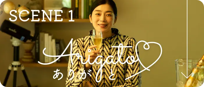 SCENE1 ありがと