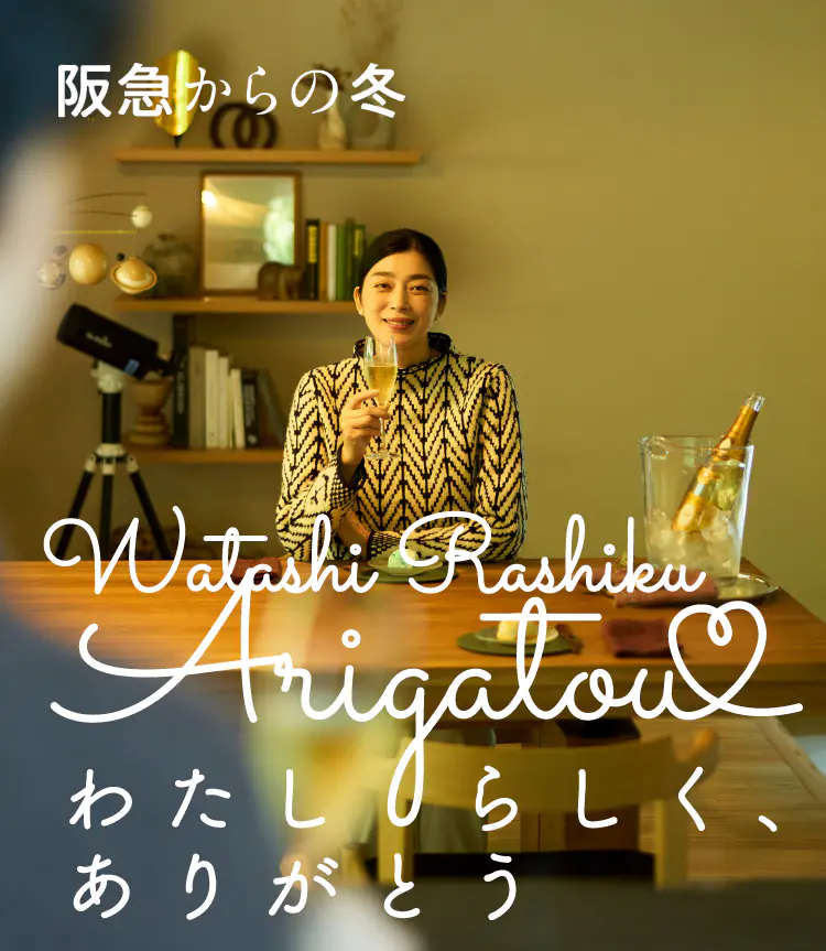 わたしらしく、ありがとう