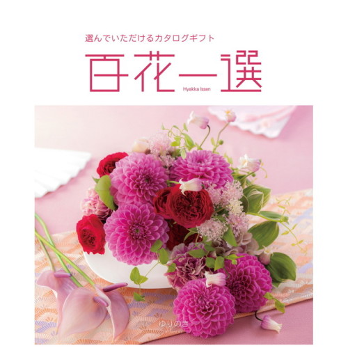 カタログギフト 百花一選 ゆりのき カタログギフト 百花一選 ゆりのき(BG5114839)｜阪神からのお歳暮