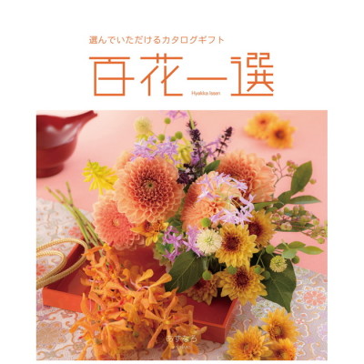 カタログギフト 百花一選 あすなろ