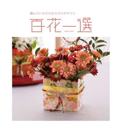 カタログギフト 百花一選 ゆりのき リンベル〉百花一選 百合木ゆりのき