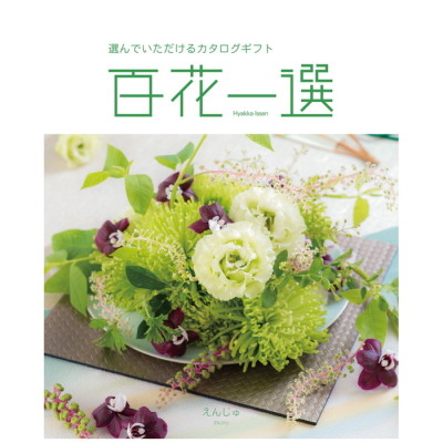 カタログギフト 百花一選 えんじゅ