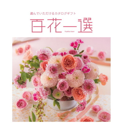 カタログギフト 百花一選 ゆずりは