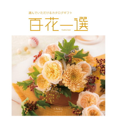カタログギフト 百花一選 くちなし