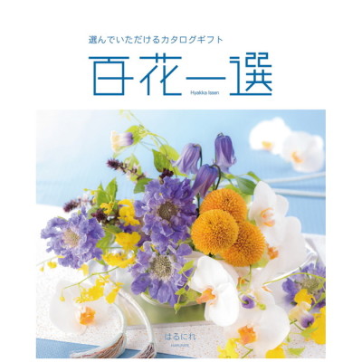 カタログギフト 百花一選 ゆりのき(BG5114839)｜阪神からのお歳暮